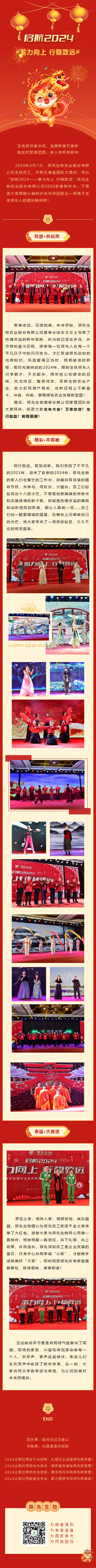 啟航2024 蓄力向上 行穩(wěn)致遠(yuǎn)——領(lǐng)先生物農(nóng)業(yè)股份有限公司2024新春聯(lián)歡會圓滿落幕！